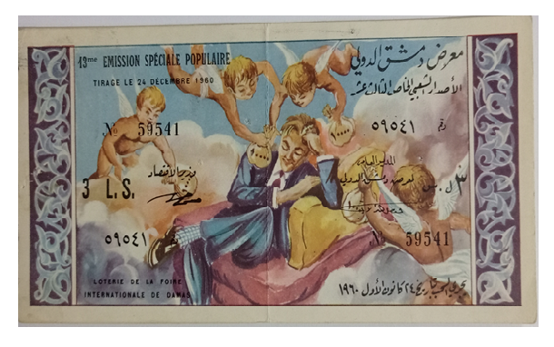 يانصيب معرض دمشق الدولي - الإصدار الشعبي الخاص الثالث عشر عام 1960