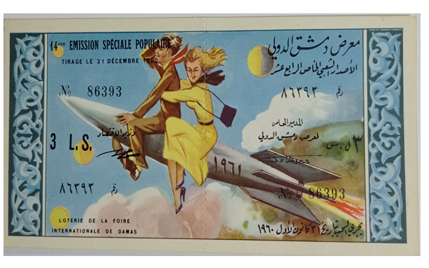 يانصيب معرض دمشق الدولي - الإصدار الشعبي الخاص الرابع عشر عام 1960