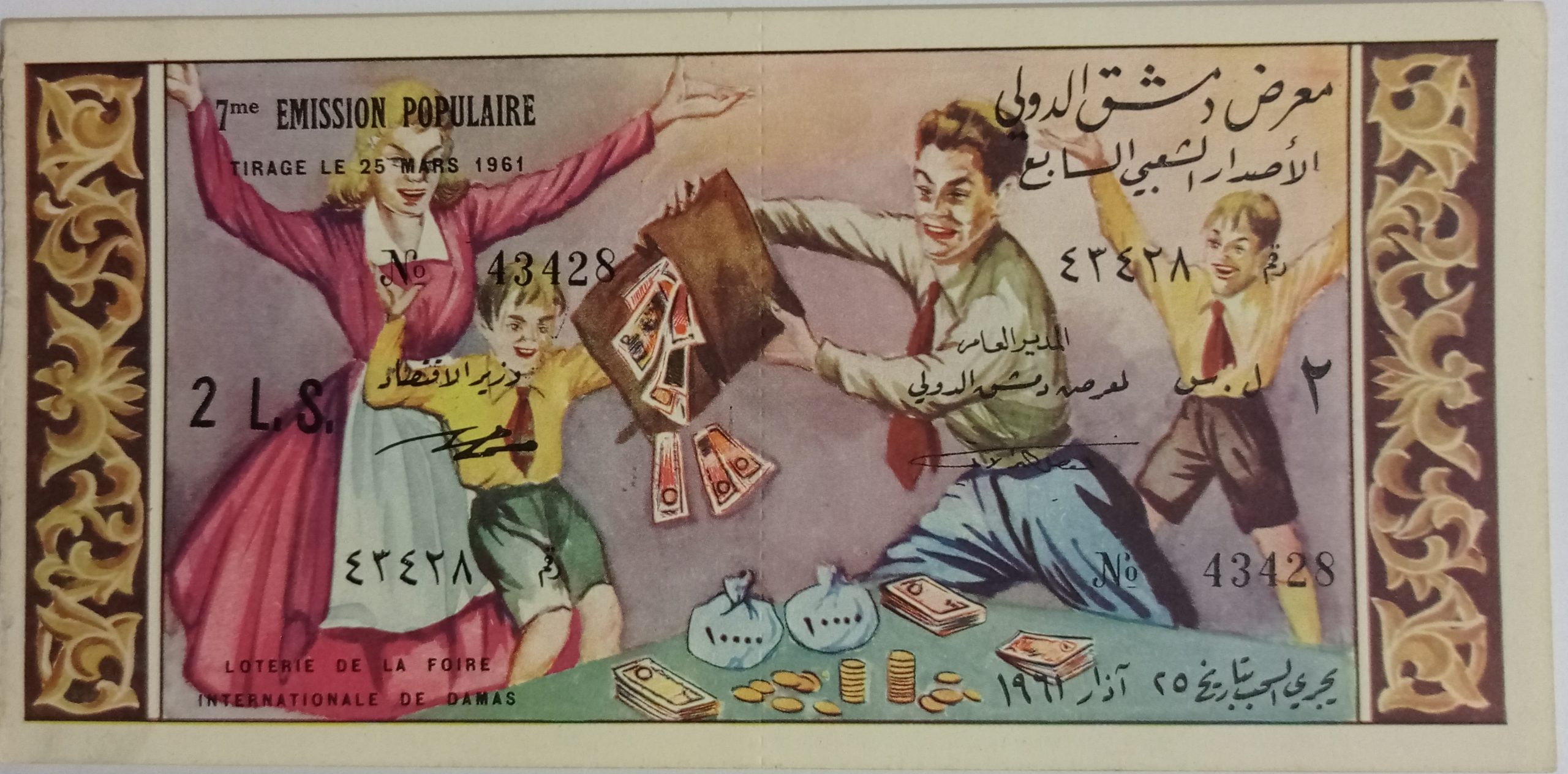 التاريخ السوري المعاصر - يانصيب معرض دمشق الدولي - الإصدار الشعبي السابع عام 1961