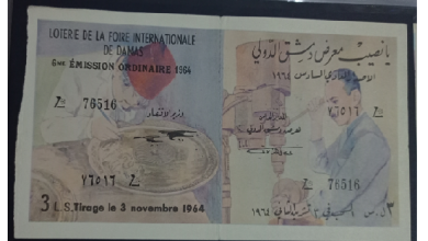 يانصيب معرض دمشق الدولي - الإصدار الشعبي السادس عام 1964