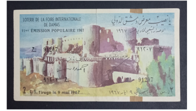 يانصيب معرض دمشق الدولي - الإصدار الشعبي الحادي عشر عام 1967