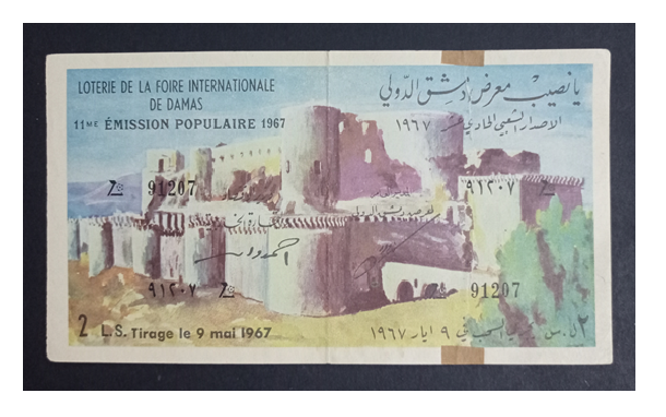 يانصيب معرض دمشق الدولي - الإصدار الشعبي الحادي عشر عام 1967