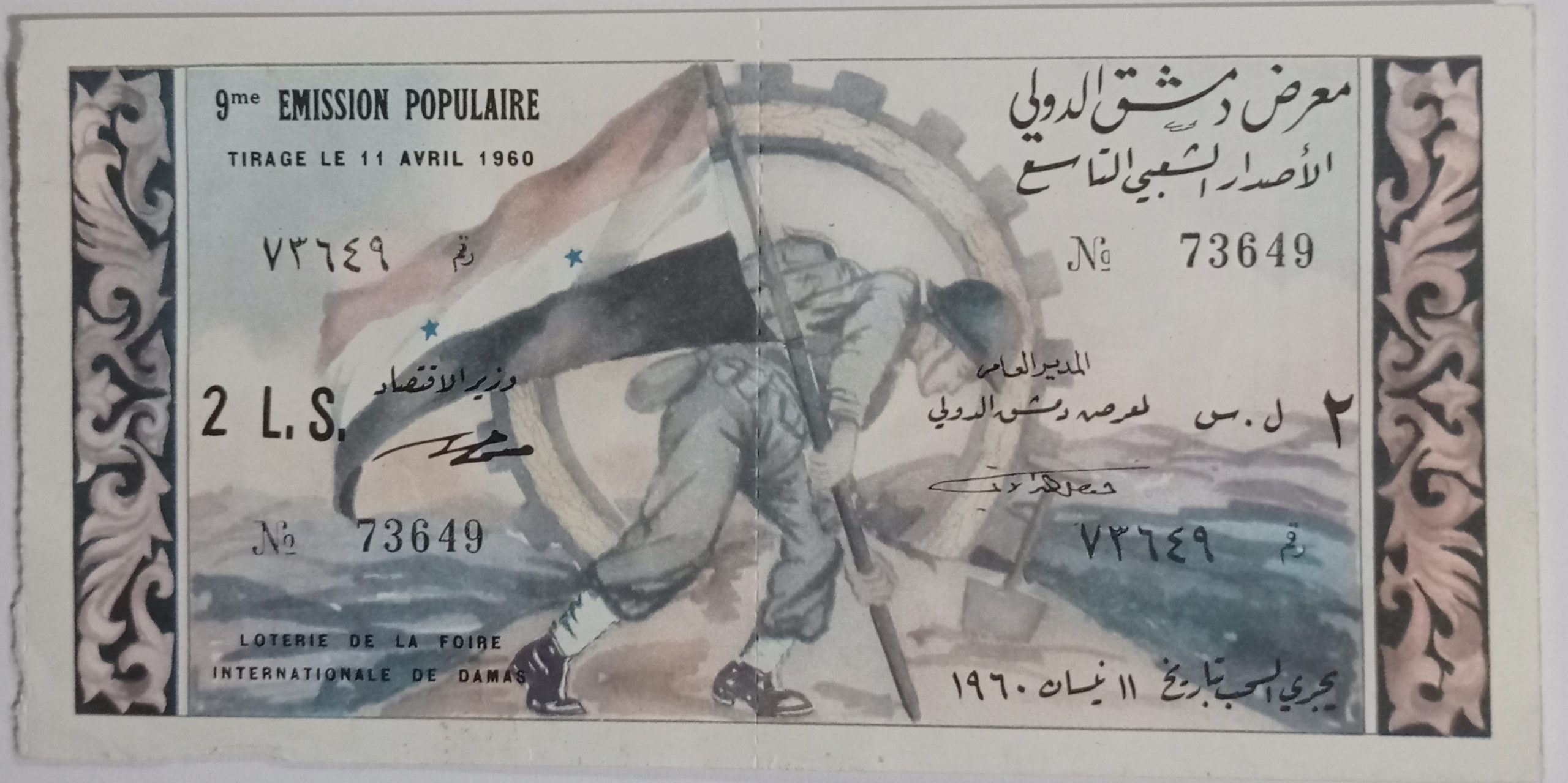 التاريخ السوري المعاصر - يانصيب معرض دمشق الدولي - الإصدار الشعبي التاسع عام 1960