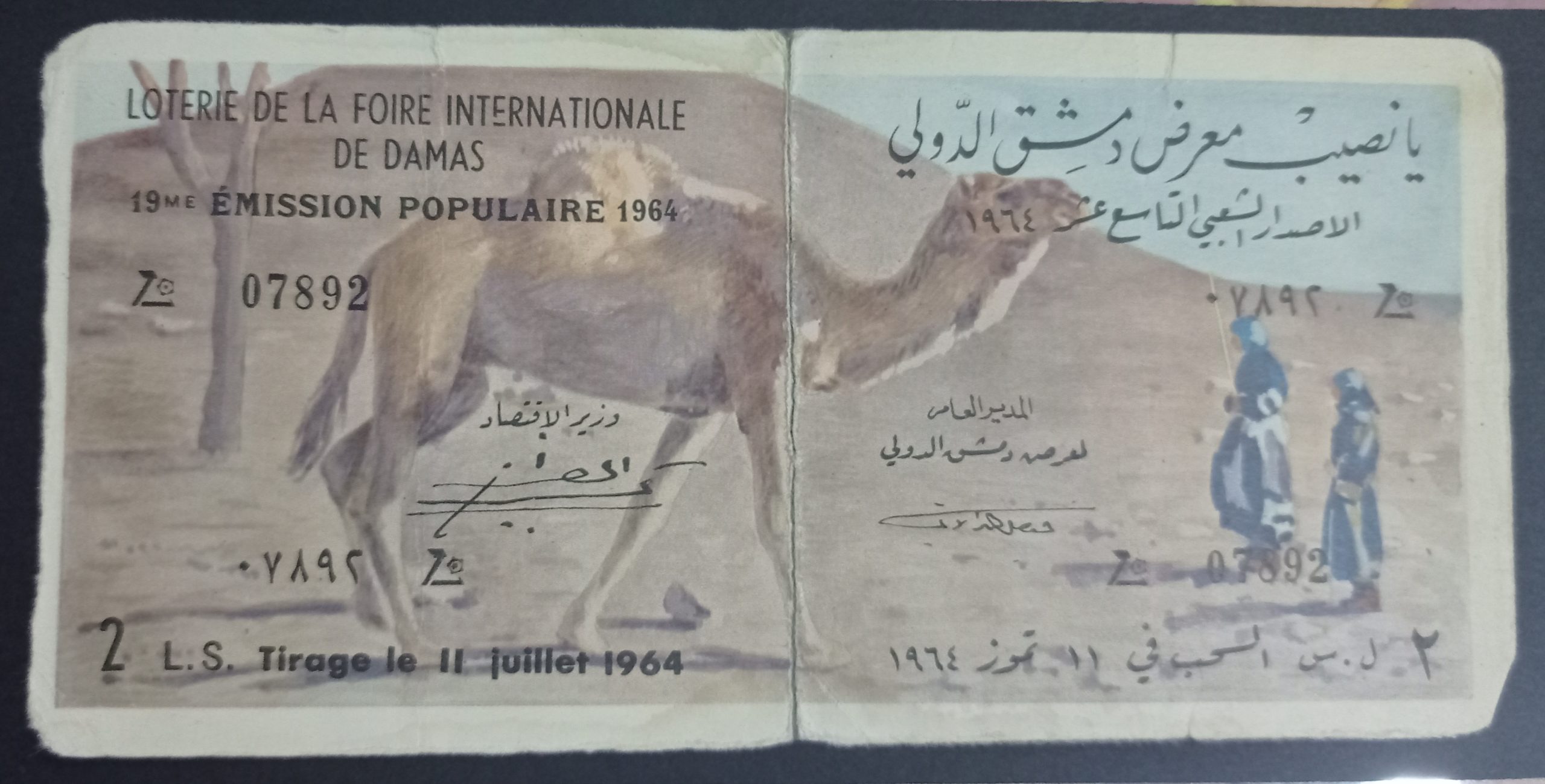 التاريخ السوري المعاصر - يانصيب معرض دمشق الدولي - الإصدار الشعبي التاسع عشر عام 1964
