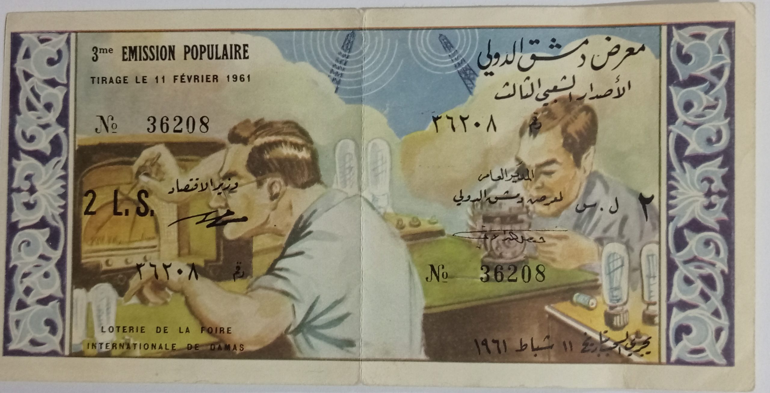 التاريخ السوري المعاصر - يانصيب معرض دمشق الدولي - الإصدار الشعبي الثالث عام 1960