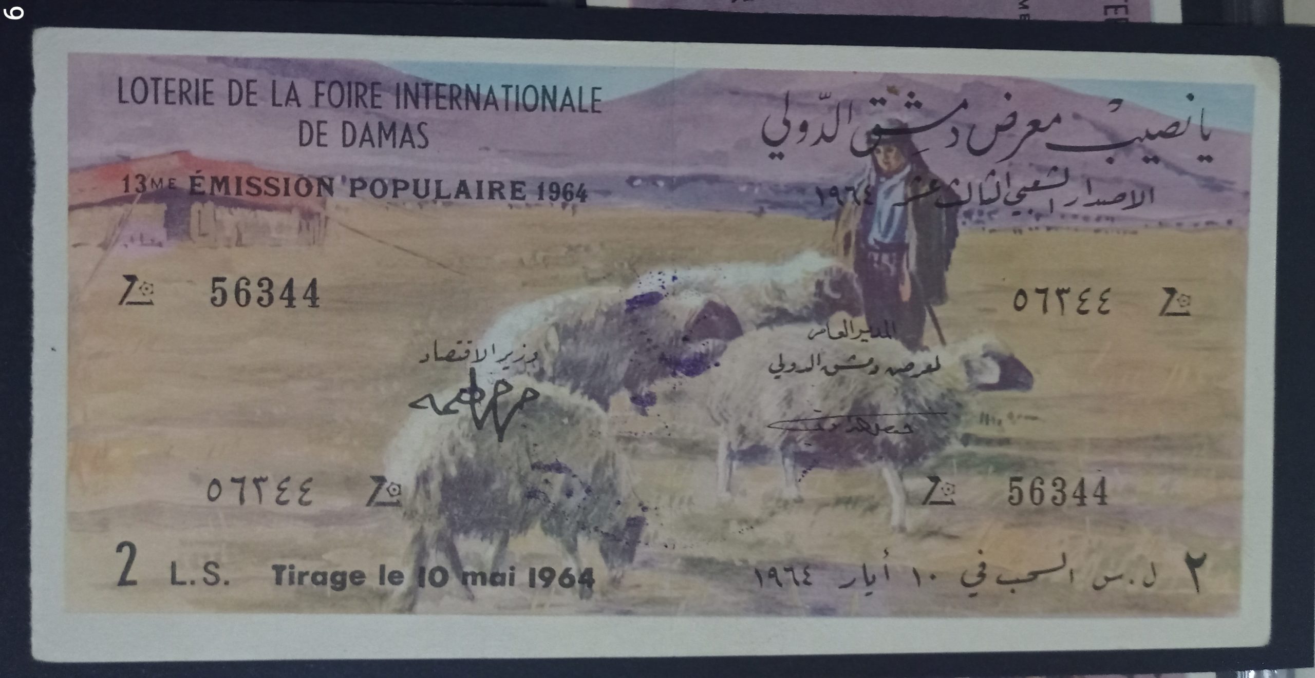 التاريخ السوري المعاصر -  يانصيب معرض دمشق الدولي - الإصدار الشعبي الثالث عشر عام 1964