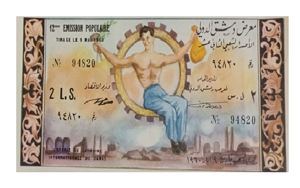يانصيب معرض دمشق الدولي - الإصدار الشعبي الثاني عشر عام 1960