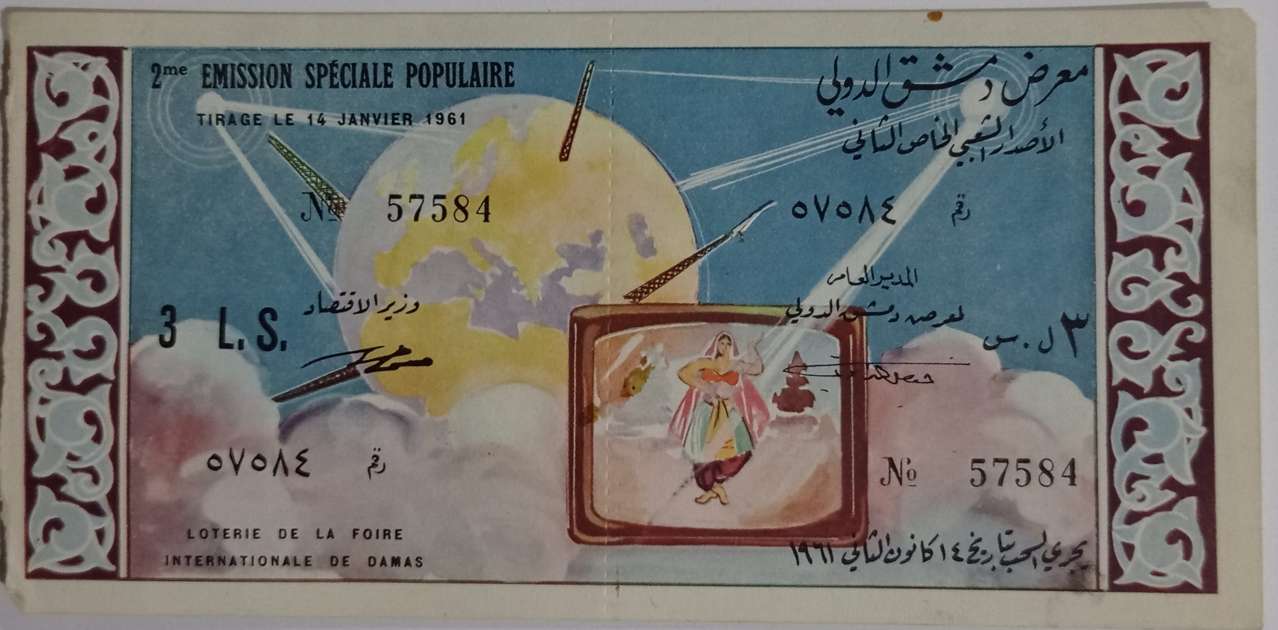 التاريخ السوري المعاصر - يانصيب معرض دمشق الدولي - الإصدار الشعبي الخاص الثاني عام 1960