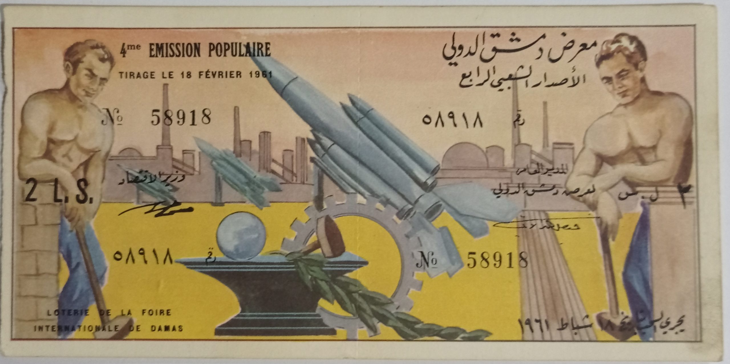التاريخ السوري المعاصر - يانصيب معرض دمشق الدولي - الإصدار الشعبي الرابع عام 1961