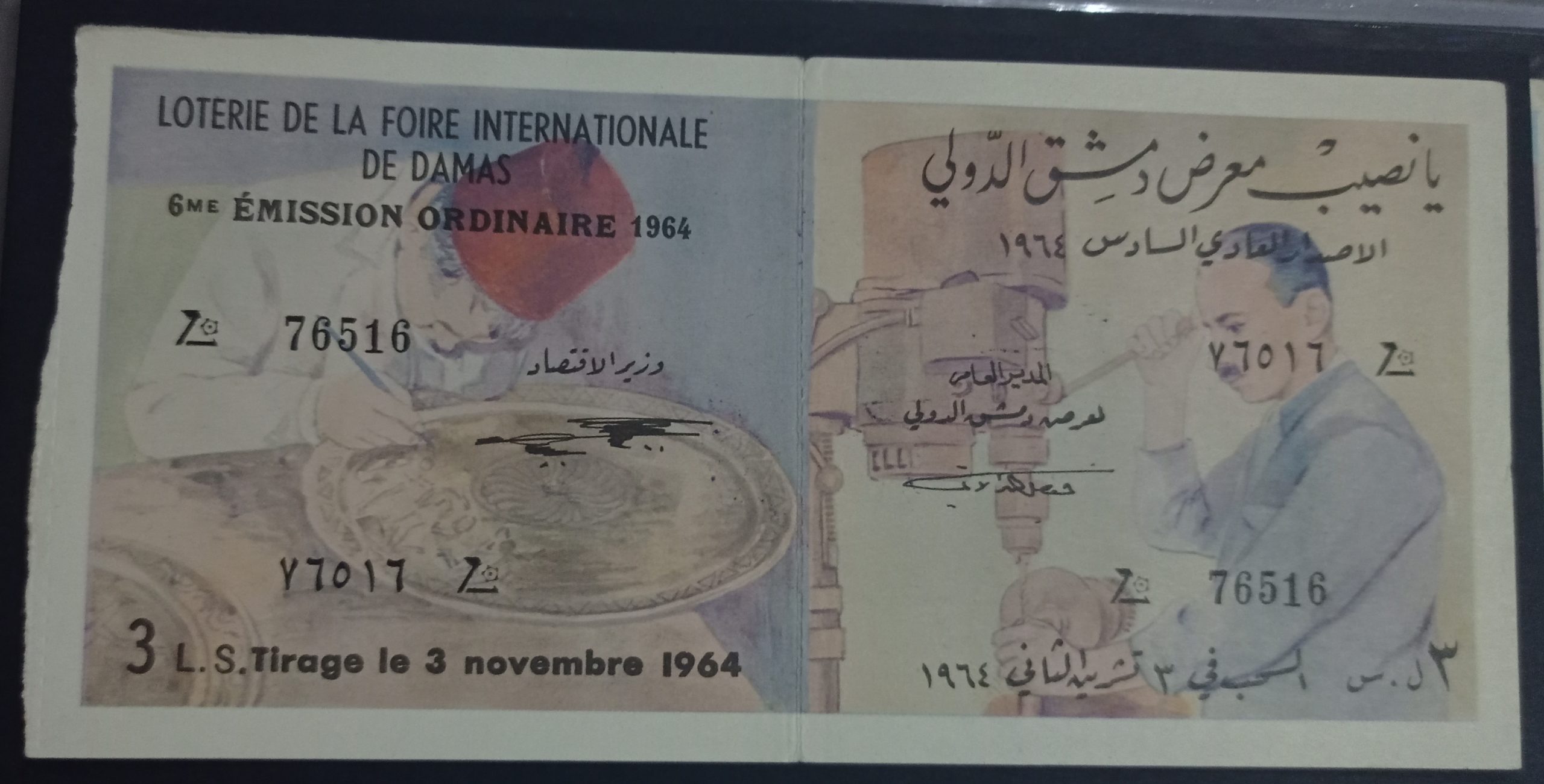 التاريخ السوري المعاصر - يانصيب معرض دمشق الدولي - الإصدار الشعبي السادس عام 1964