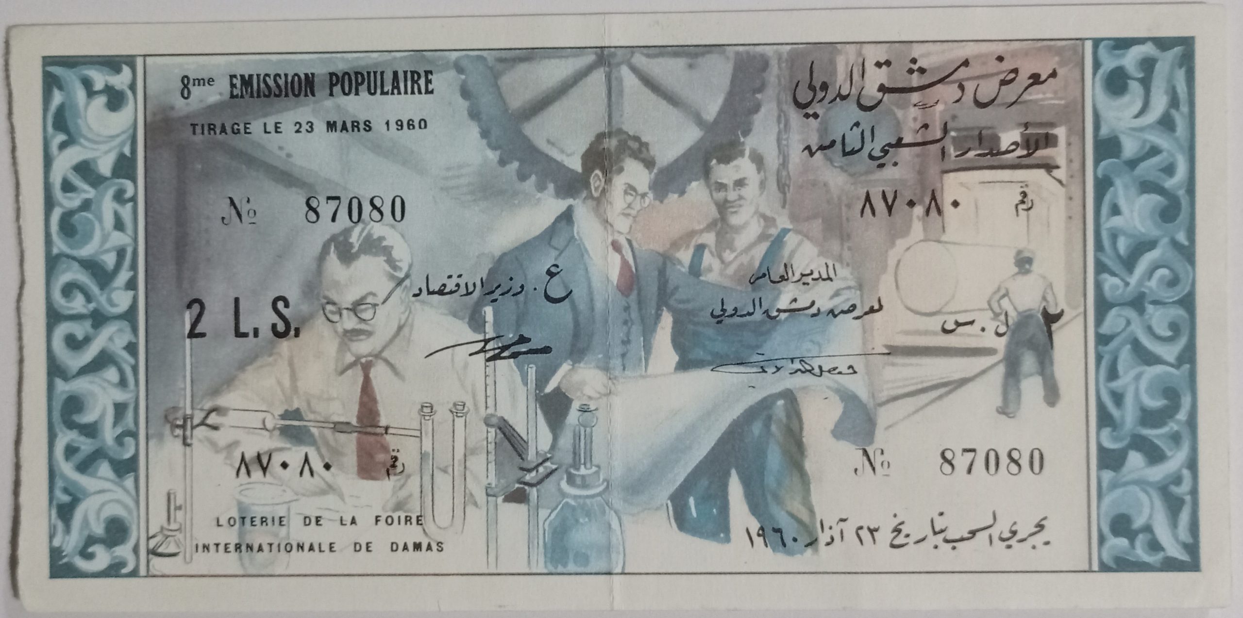 التاريخ السوري المعاصر - يانصيب معرض دمشق الدولي - الإصدار الشعبي الثامن عام 1960