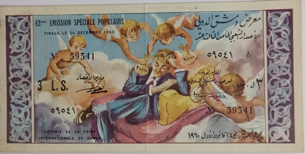 التاريخ السوري المعاصر - يانصيب معرض دمشق الدولي - الإصدار الشعبي الخاص الثالث عشر عام 1960