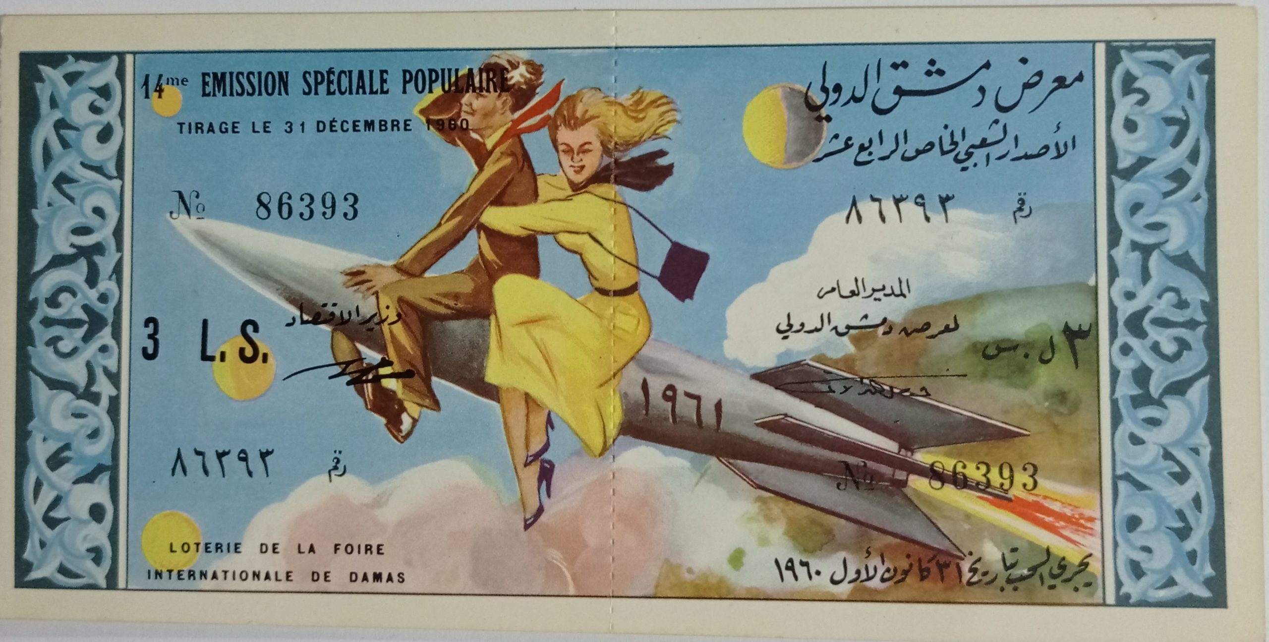 التاريخ السوري المعاصر - يانصيب معرض دمشق الدولي - الإصدار الشعبي الخاص الرابع عشر عام 1960
