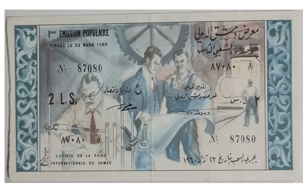 يانصيب معرض دمشق الدولي - الإصدار الشعبي الثامن عام 1960