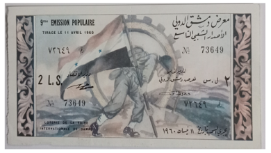 يانصيب معرض دمشق الدولي - الإصدار الشعبي التاسع عام 1960