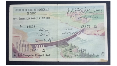يانصيب معرض دمشق الدولي - الإصدار الشعبي العاشر عام 1967