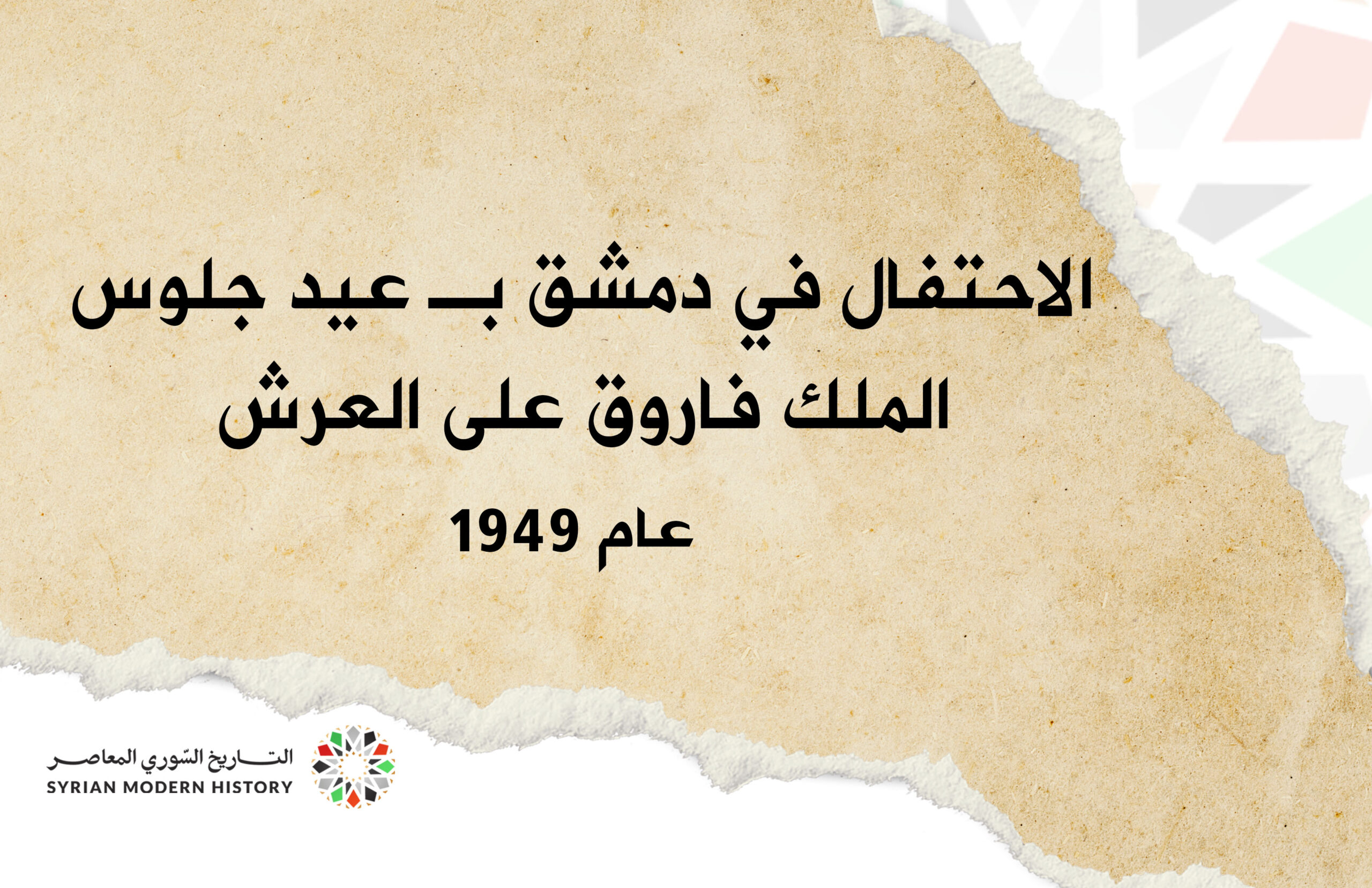 الاحتفال في سورية عام 1949 بـ عيد جلوس الملك فاروق على العرش