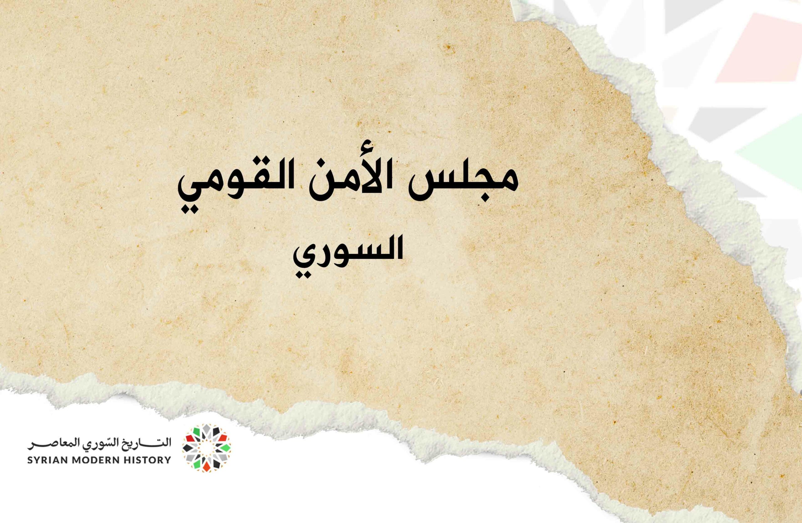 مجلس الأمن القومي السوري