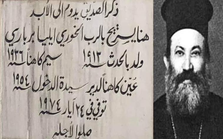 صورة ولوحة قبر الكاهن إيليا برباري الذي سمع اعتراف أنطون سعادة قبل إعدامه