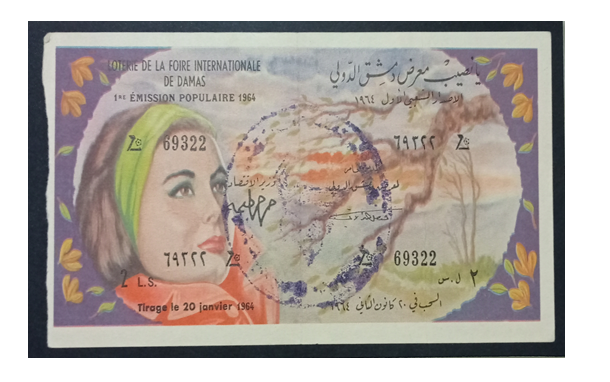 يانصيب معرض دمشق الدولي - الإصدار الشعبي الأول عام 1964