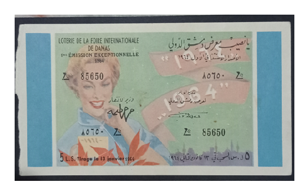 يانصيب معرض دمشق الدولي - الإصدار الاستثنائي الأول عام 1964