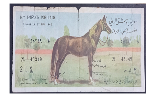 يانصيب معرض دمشق الدولي - الإصدار الشعبي الرابع عشر عام 1962