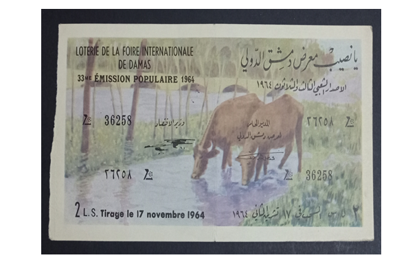 يانصيب معرض دمشق الدولي - الإصدار الشعبي الثالث والثلاثون عام 1964