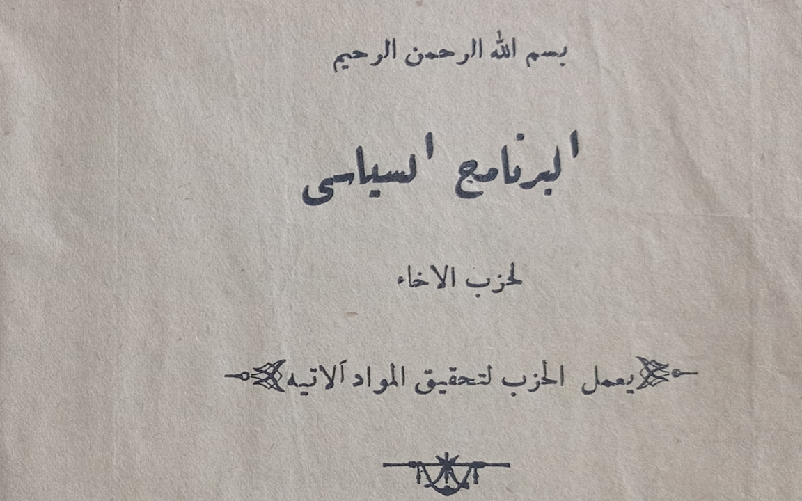 البرنامج السياسي لحزب الإخاء في سورية