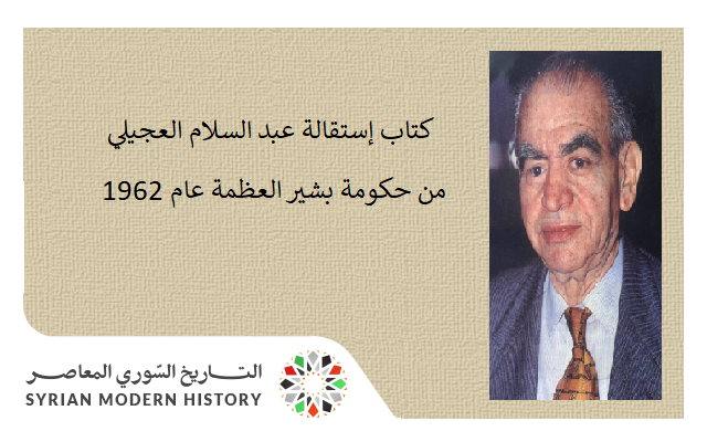 كتاب إستقالة عبد السلام العجيلي من حكومة بشير العظمة عام 1962