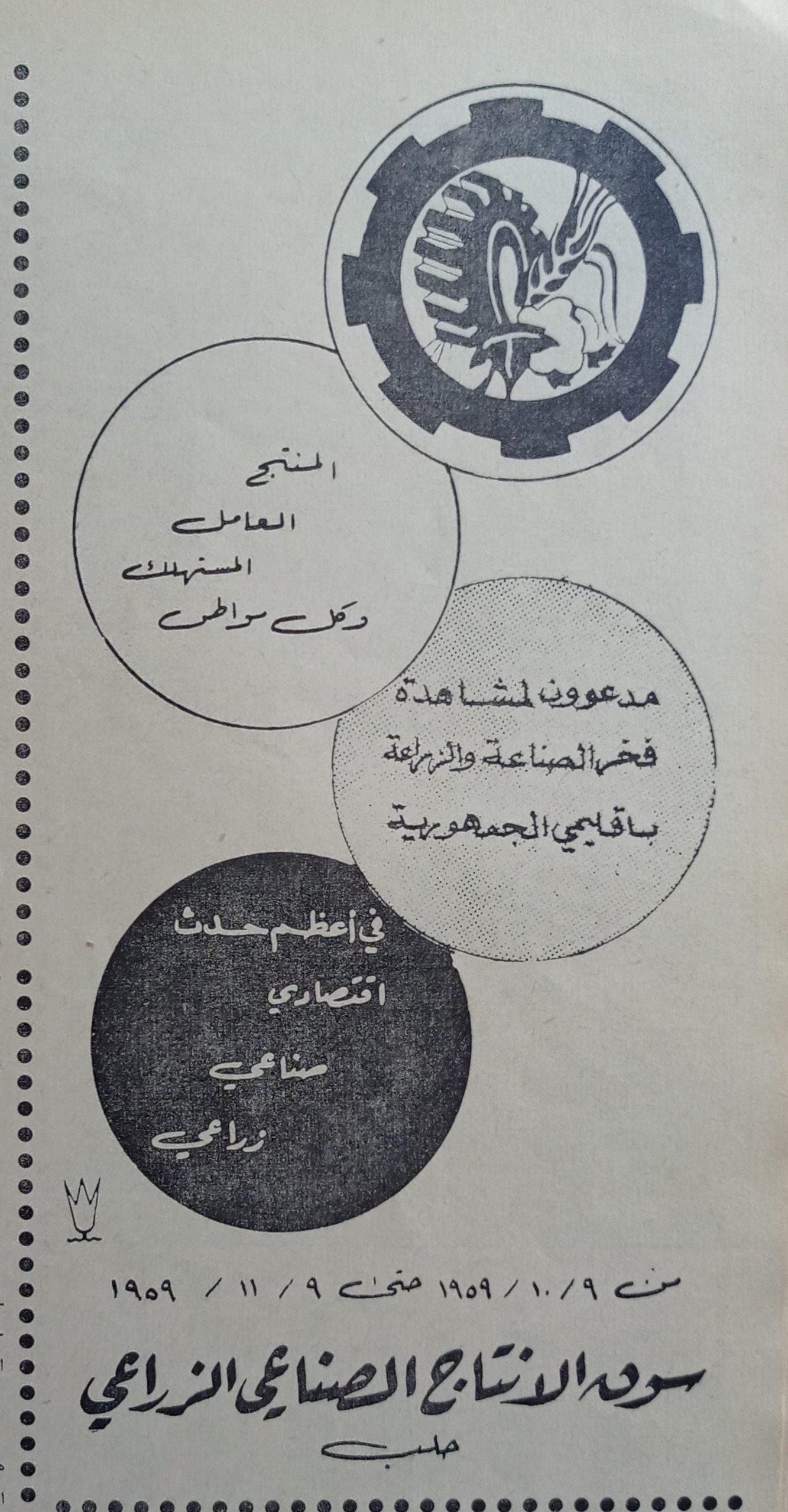 التاريخ السوري المعاصر - إعلان للدعوة لزيارة سوق الانتاج الصناعي و الزراعي في حلب عام 1959