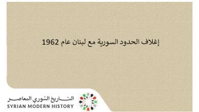التاريخ السوري المعاصر - إغلاف الحدود السورية مع لبنان عام 1962