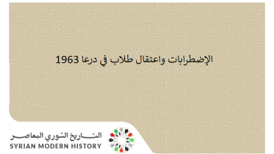الإضطرابات واعتقال طلاب في درعا 1963