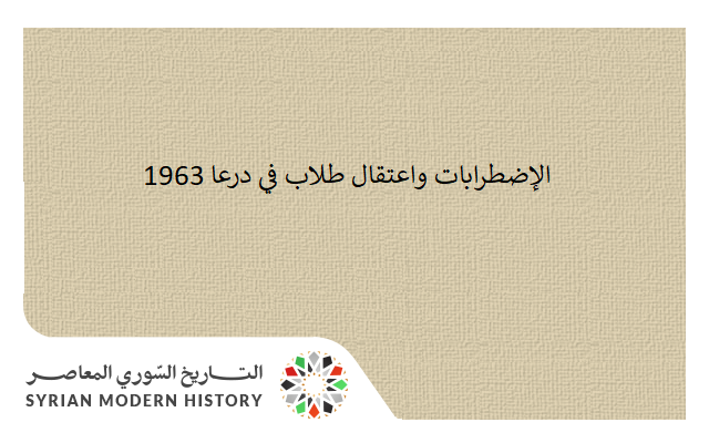التاريخ السوري المعاصر - الإضطرابات واعتقال طلاب في درعا 1963