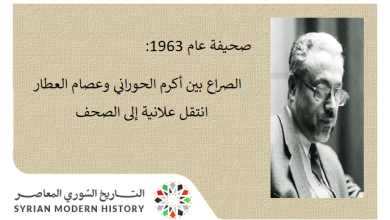 صحيفة 1963- الصراع بين أكرم الحوراني وعصام العطار انتقل علانية إلى الصحف