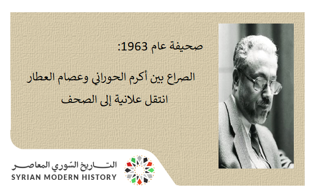 صحيفة 1963- الصراع بين أكرم الحوراني وعصام العطار انتقل علانية إلى الصحف