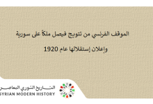التاريخ السوري المعاصر - الموقف الفرنسي من تتويج فيصل ملكاً على سورية وإعلان إستقلالها عام 1920
