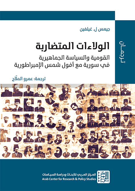 التاريخ السوري المعاصر - الولاءات المتضاربة في سورية بين مؤسسة اللجان الشعبية والجماعات القومية في كتاب صدر حديثاً