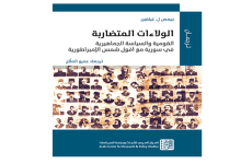 الولاءات المتضاربة في سورية بين مؤسسة اللجان الشعبية والجماعات القومية في كتاب صدر حديثاً