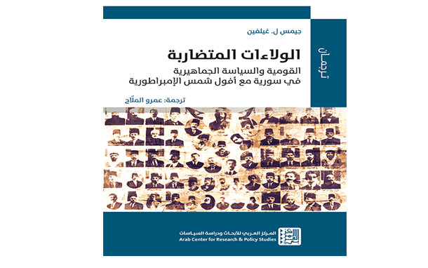 الولاءات المتضاربة في سورية بين مؤسسة اللجان الشعبية والجماعات القومية في كتاب صدر حديثاً