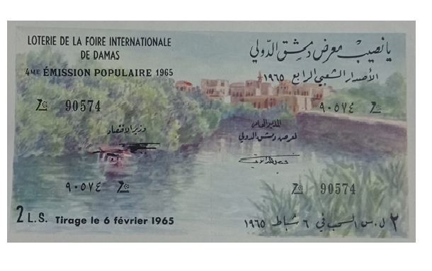 يانصيب معرض دمشق الدولي - الإصدار الشعبي الرابع عام 1965