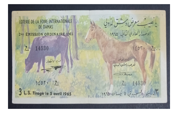 يانصيب معرض دمشق الدولي - الإصدار العادي الثاني عام 1965