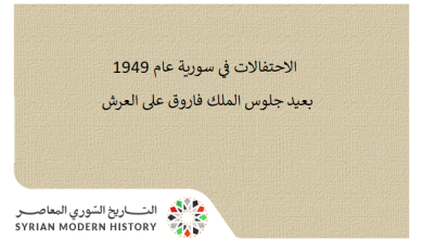 الاحتفالات في سورية عام 1949 بعيد جلوس الملك فاروق على العرش