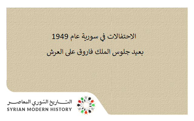 التاريخ السوري المعاصر - الاحتفالات في سورية عام 1949 بعيد جلوس الملك فاروق على العرش