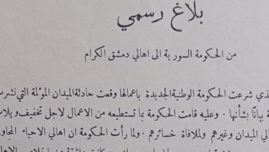 بلاغ رسمي من الحكومة السورية إلى أهالي دمشق عام 1926