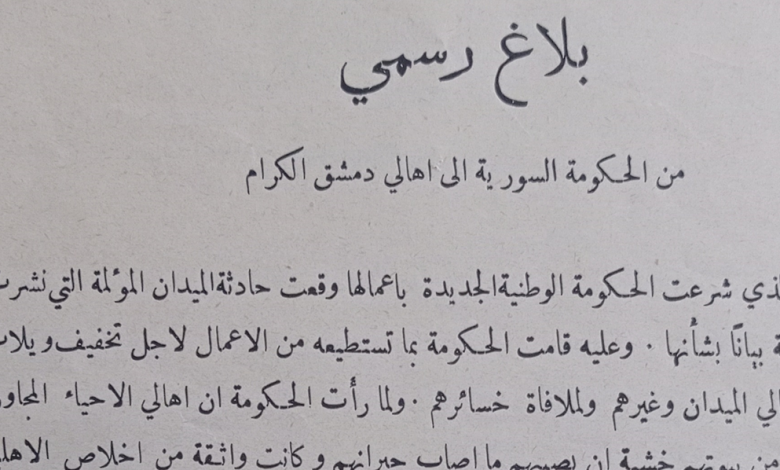 بلاغ رسمي من الحكومة السورية إلى أهالي دمشق عام 1926