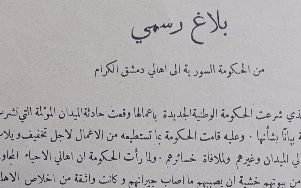 بلاغ رسمي من الحكومة السورية إلى أهالي دمشق عام 1926