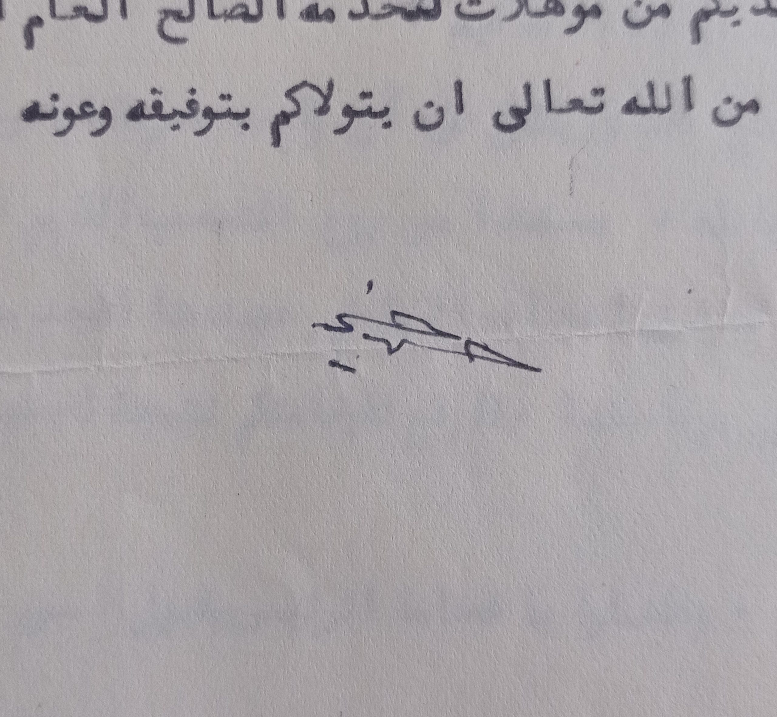 التاريخ السوري المعاصر - توقيع حسني الزعيم رئيس الجمهورية السورية عام 1949