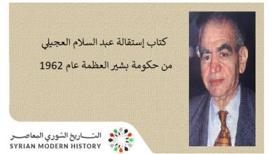 كتاب إستقالة عبد السلام العجيلي من حكومة بشير العظمة عام 1962