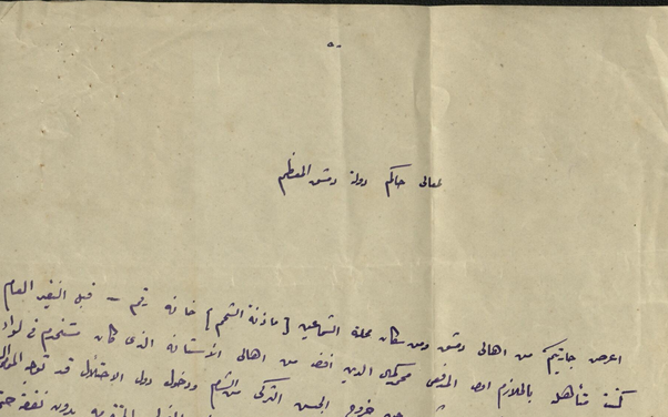 عريضة أنيسة الألشي لحاكم دولة دمشق حقي العظم عام 1922