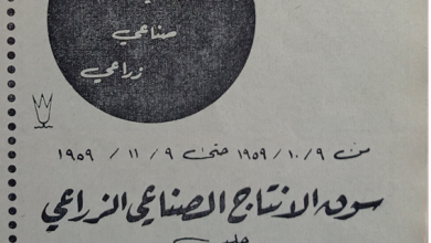 إعلان للدعوة لزيارة سوق الانتاج الصناعي و الزراعي في حلب عام 1959